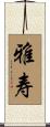 雅寿 Scroll