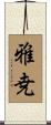 雅尭 Scroll
