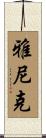 Yanick Scroll