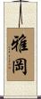 雅岡 Scroll