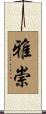 雅崇 Scroll