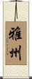 雅州 Scroll