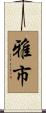 雅市 Scroll