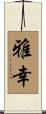 雅幸 Scroll