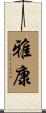 雅康 Scroll
