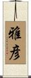 雅彦 Scroll