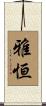 雅恒 Scroll