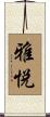 雅悦 Scroll