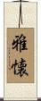 雅懐 Scroll