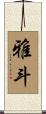 雅斗 Scroll