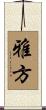 雅方 Scroll