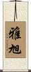雅旭 Scroll