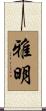 雅明 Scroll