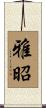 雅昭 Scroll