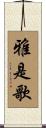 雅是歌 Scroll