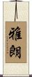 雅朗 Scroll