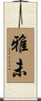 雅未 Scroll