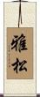 雅松 Scroll