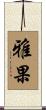 雅果 Scroll