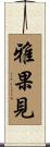 雅果見 Scroll
