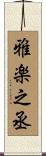 雅楽之丞 Scroll