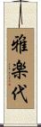 雅楽代 Scroll
