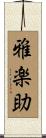 雅楽助 Scroll