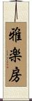 雅楽房 Scroll