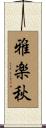 雅楽秋 Scroll
