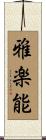 雅楽能 Scroll