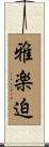 雅楽迫 Scroll