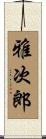 雅次郎 Scroll