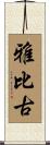 雅比古 Scroll