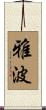 雅波 Scroll