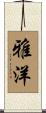 雅洋 Scroll