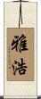 雅浩 Scroll