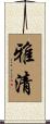 雅清 Scroll