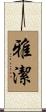 雅潔 Scroll