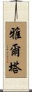 雅爾塔 Scroll
