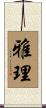 雅理 Scroll