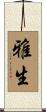 雅生 Scroll