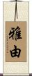 雅由 Scroll