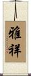 雅祥 Scroll