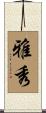 雅秀 Scroll