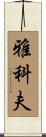 Yakov Scroll
