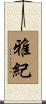 雅紀 Scroll