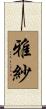 雅紗 Scroll