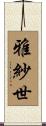 雅紗世 Scroll