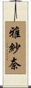 雅紗奈 Scroll