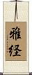 雅経 Scroll